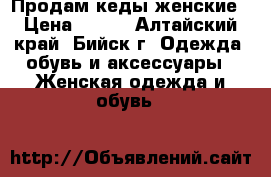 Продам кеды женские › Цена ­ 500 - Алтайский край, Бийск г. Одежда, обувь и аксессуары » Женская одежда и обувь   